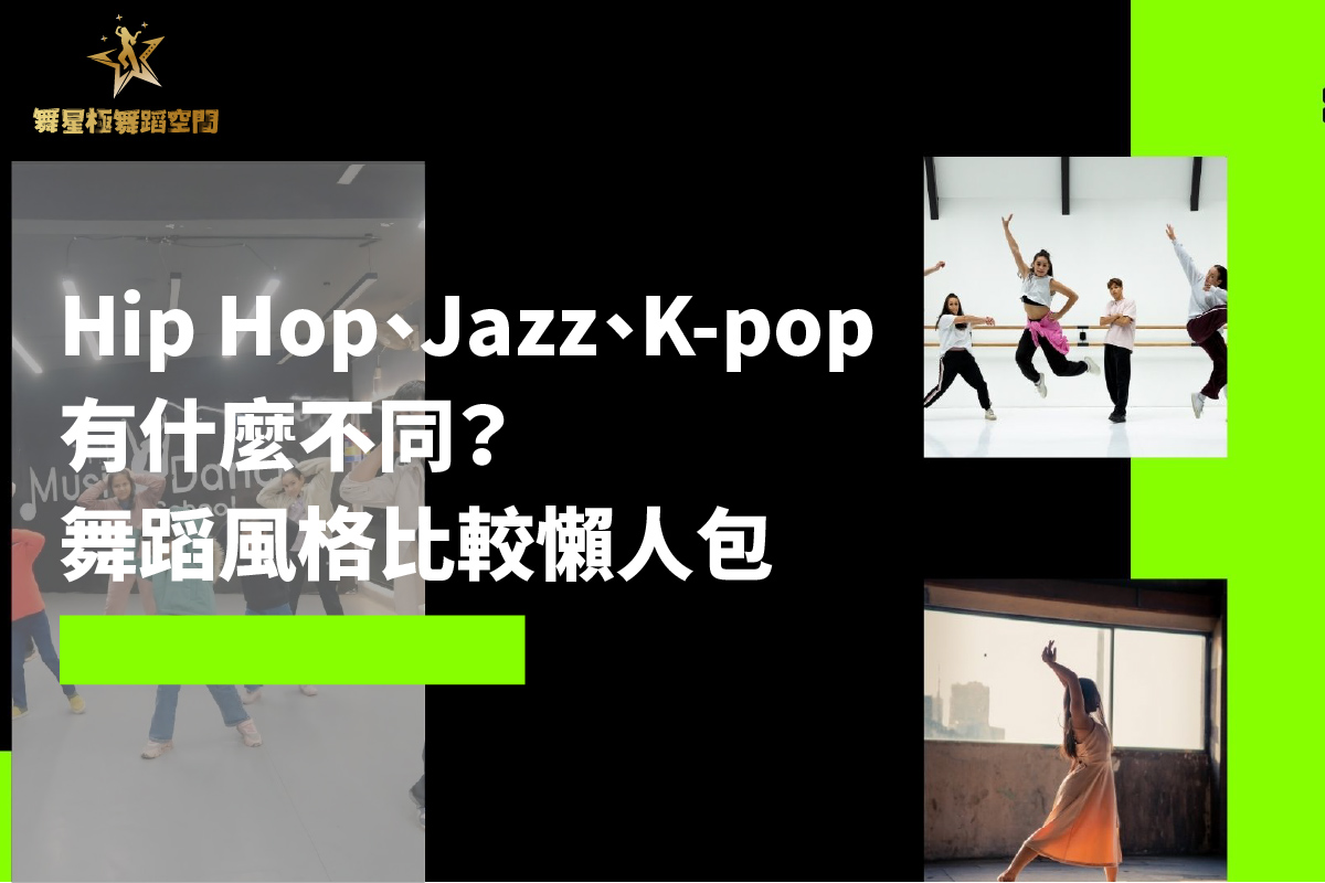 Hip Hop、Jazz、K-pop 舞蹈風格比較懶人包
